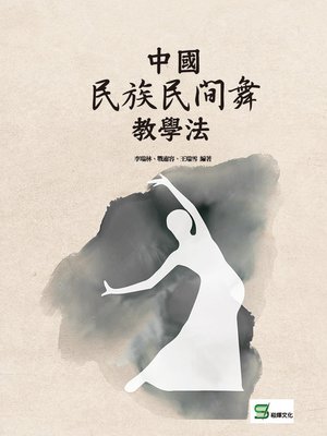 cover image of 中國民族民間舞教學法